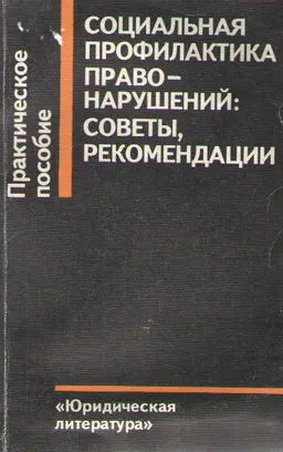 Социальная профилактика правонарушений: советы, рекомендации