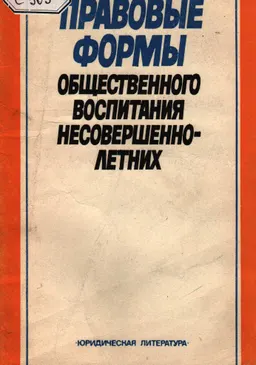 Правовые формы общественного воспитания несовершеннолетних
