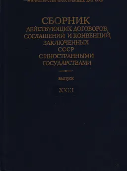 Сборник действующих договоров, соглашений и конвенций, заключенных СССР с иностранными государствами : Вып. ХХХI. Действующие договоры, соглашения и конвенций, вступившие в силу между 1 января и 31 декабря 1975 г.