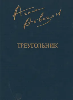 Треугольник : Повести. Рассказы