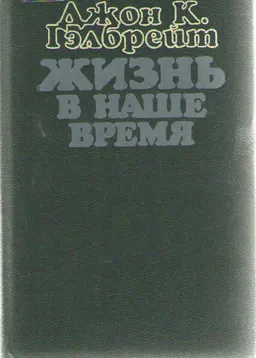 Жизнь в наше время : Воспоминания
