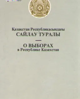 Қазақстан Республикасындағы сайлау туралы