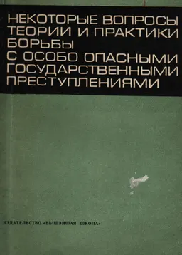 Некоторые вопросы теории и практики борьбы с особо опасными государственными преступлениями
