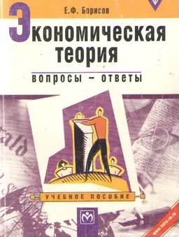 Экономическая теория: вопросы - ответы. Ключевые понятия. Логика курса : Учеб. пособие