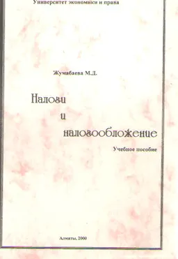 Налоги и налогообложение : Учебное пособие