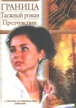 Граница. Таежный роман. Предчувствие