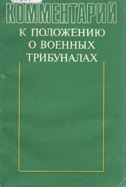 Комментарий к положению о военных трибуналах