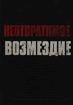 Неотвратимое возмездие. По материалам судебных процессов над изменниками Родины, фашистскими палачами и агентами империалистических разведок