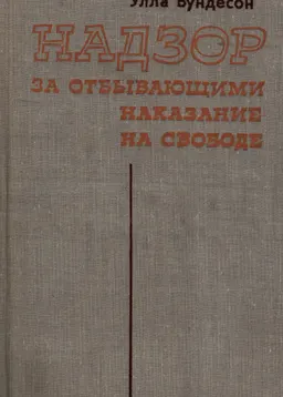 Надзор за отбывающими наказание на свободе