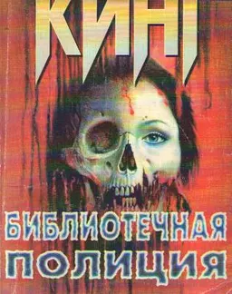 Библиотечная полиция : роман