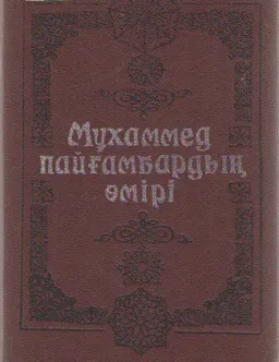 Мұхаммед пайғамбардың өмірі : Тарихи толғау
