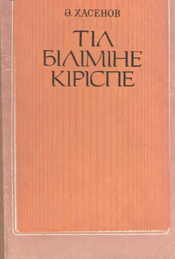 Тіл біліміне кіріспе