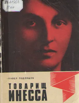 Товарищ Инесса : документальная повесть