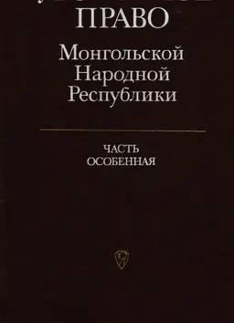 Уголовное право Монгольской Народной Республики : Часть особенная