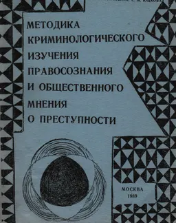 Методика криминологического изучения правосознания и общественного мнения о преступности