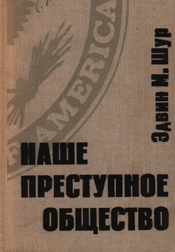Наше преступное общество. Социальные и правовые источники преступности в Америке