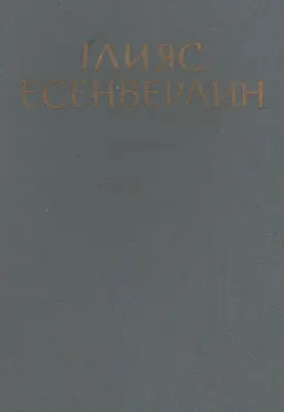 Он томдық шығармалар жинағы. : 5 т. Аққу құстар куанышы. Махаббат мейрамы.