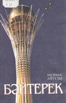 Бәйтерек : поэмалар