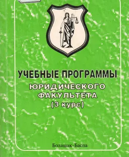 Учебные программы юридического факультета Карагандинского института актуального образования "Болашак". 3 курс