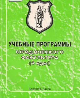 Учебные программы юридического факультета Карагандинского института актуального образования "Болашак". 4 курс