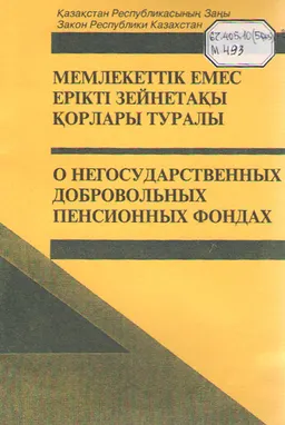 Мемлекеттік емес ерікті зейнетақы қорлары туралы