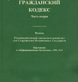 Гражданский кодекс. Часть 2. Модель : Рекомендательный законодательный акт для Содружества Независимых Государств. Принят на 6 пленарном заседаний 13 мая 1995 г.