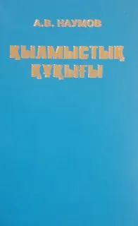 Қылмыстық құқығы. Жалпы бөлім : лекциялар курсы