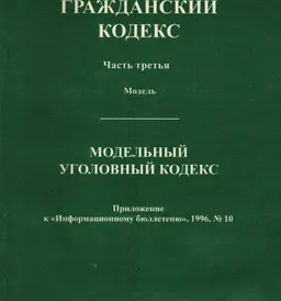 Гражданский кодекс. Часть 3. Модель : Модельный уголовный кодекс