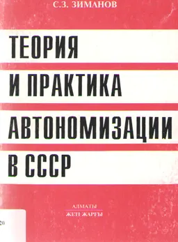 Теория и практика автономизации в СССР