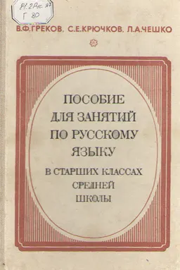 Пособие для занятий по русскому языку