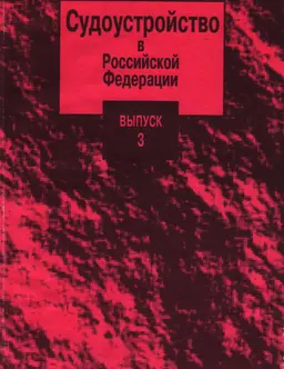 Судоустройство в Российской Федерации. Вып. 3. Прокуратура Российской Федерации. Органы предварительного следствия и дознания. Адвокатура : Учебное пособие