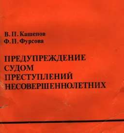 Предупреждение судом преступлений несовершеннолетних : общественно-политическая литература