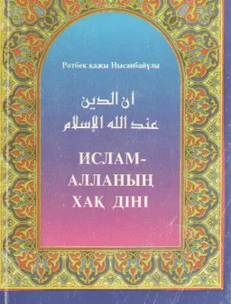 Ислам-Алланың хақ діні