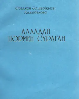 Алладан пәрмен сұраған : Өлеңдер жинағы
