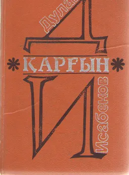 Қарғын : Роман.Повесть.Әңгіме