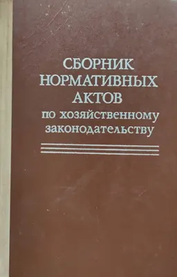Сборник нормативных актов по хозяйственному законодательству : законы и законодательные акты