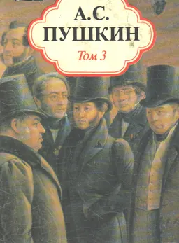 Собрание сочинений в 5 т. т. 3. Евгений Онегин : художественная лит-ра