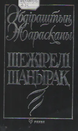 Шежірелі шаңырақ. Өлен. Тақпақ. Ертегі... : художественная лит-ра