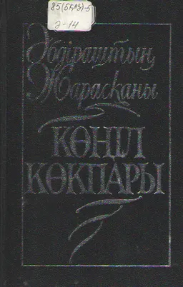 Көңіл көкпары. Өлен. Баллада. Поэма. Аударма. : художественная лит-ра