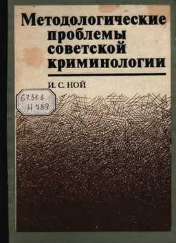 Методологические проблемы советской криминологии