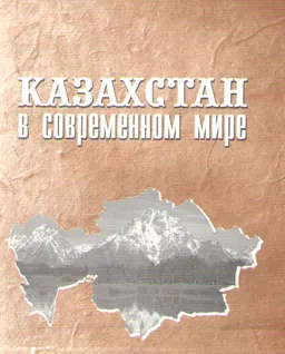 Казахстан в современном мире