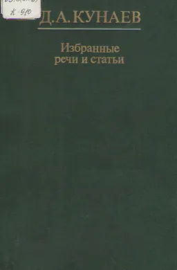 Избранные речи и статьи