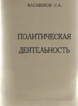 Политическая деятельность : монография