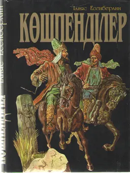 Көшпенділер : художественная лит-ра
