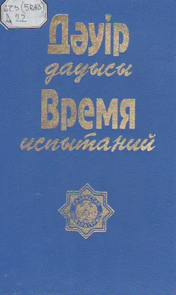 Дәуір дауысы : общественно-политическая литература