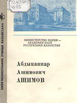 Әшімов А.А. : библиография