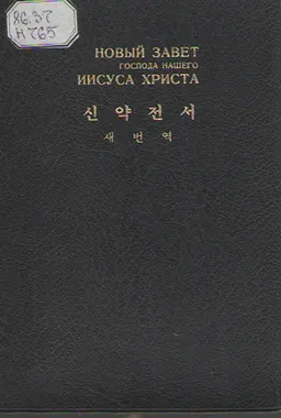 Новый завет господа нашего Иисуса Христа