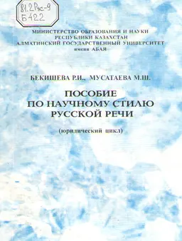 Пособие по научному стилю русской речи : (юридический цикл)