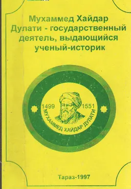 Материалы международной научно-практической конференции, посвященной известному ученому-историку Мухаммед Хайдар Дулати (1499-1551) : 13-15 марта 1997 г.