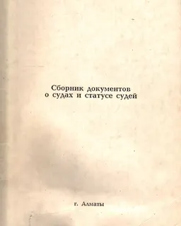 Сборник документов о судах и статусе судей : законы и законодательные акты